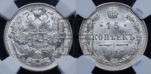 15 копеек 1917 года ВС