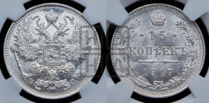 15 копеек 1917 года ВС