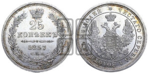 25 копеек 1857 года СПБ/ФБ (орел 1850 года СПБ/ФБ, перья растрепаны, хвост узкий из 7-ми перьев)
