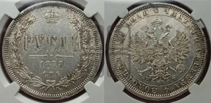 1 рубль 1878 года СПБ/НФ (орел 1859 года СПБ/НФ, перья хвоста в стороны)