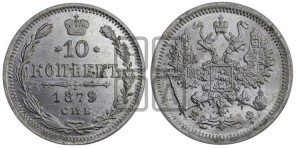 10 копеек 1879
