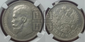 1 рубль 1897 года ★★