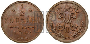 1/2 копейки 1912 года СПБ