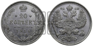 20 копеек 1914 года СПБ/ВС