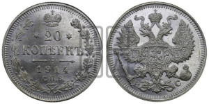 20 копеек 1914 года СПБ/ВС