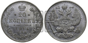 20 копеек 1914 года СПБ/ВС