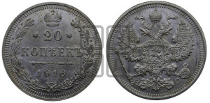 20 копеек 1916 года ВС