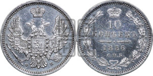 10 копеек 1856 года СПБ/ФБ (орел 1851 года СПБ/ФБ, хвост и крылья растрепаны)