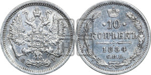 10 копеек 1884 года СПБ/АГ