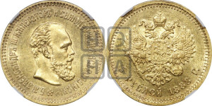 5 рублей 1888 года (АГ) (борода длиннее)
