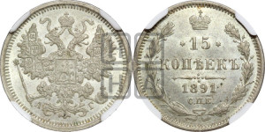 15 копеек 1891 года СПБ/АГ