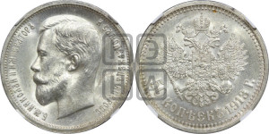 50 копеек 1913 года (ВС)