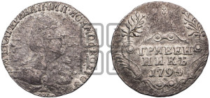 Гривенник 1794 года СПБ (новый тип)