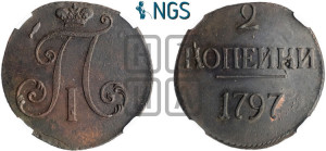 2 копейки 1797 года (без букв монетного двора)