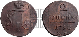 2 копейки 1798 года ЕМ (ЕМ, Екатеринбургский двор)