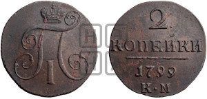 2 копейки 1799 года КМ (КМ, Сузунский двор)