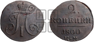 2 копейки 1800 года КМ (КМ, Сузунский двор)