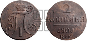 2 копейки 1801 года КМ (КМ, Сузунский двор)