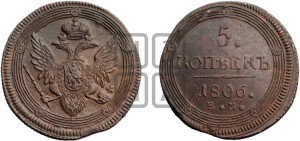 5 копеек 1806 года ЕМ (“Кольцевик”, ЕМ, орел 1806 года ЕМ, корона больше, на аверсе точка с двумя ободками)