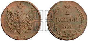 2 копейки 1810 года ЕМ/НМ (“Пчелка”, ЕМ, Екатеринбургский двор)