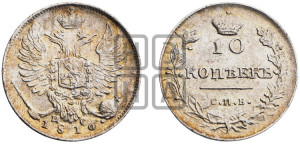 10 копеек 1816 года СПБ/ПС (крылья орла подняты)