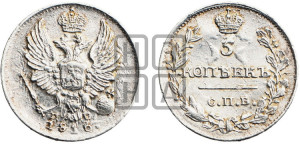 5 копеек 1816 года СПБ/ПС (крылья орла подняты)