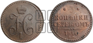 3 копейки 1840 года ЕМ (“Серебром”, ЕМ, с вензелем Николая I)