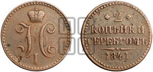 2 копейки 1841 года СПБ (“Серебром”, СП, СПМ, с вензелем Николая I)