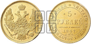 5 рублей 1847 года СПБ/АГ (орел образца 1847 года СПБ/АГ, корона и орел меньше, перья растрепаны, Св.Георгий в плаще)