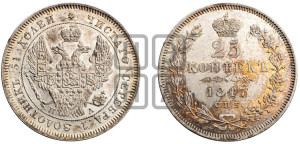 25 копеек 1847 года СПБ/ПА (орел 1845 года СПБ/ПА, перья крыльев растрепаны, в хвосте 9 перьев, Св.Георгий в плаще)