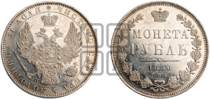 1 рубль 1850 года СПБ/ПА (Орел 1851 года СПБ/ПА, в крыле над державой 3 пера вниз, Св.Георгий без плаща)