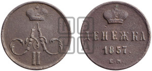 Денежка 1857 года ЕМ (без зубчатых ободков / корона закрытая)