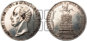 1 рубль 1859 года (в память открытия монумента Императору Николаю I на коне, “Конь”)