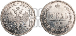 1 рубль 1860 года СПБ/ФБ (орел 1859 года СПБ/ФБ, перья хвоста в стороны)