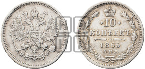 10 копеек 1865