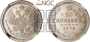 20 копеек 1876 года СПБ/НI (орел 1874 года СПБ/НI, центральное перо хвоста иного рисунка)