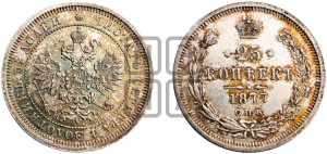 25 копеек 1877 года СПБ/НI (орел 1859 года СПБ/НI, перья хвоста в стороны)