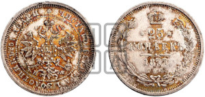 25 копеек 1877 года СПБ/НФ (орел 1859 года СПБ/НФ, перья хвоста в стороны)