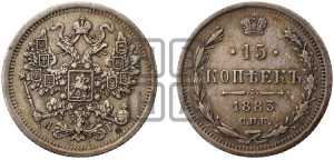 15 копеек 1883 года СПБ/АГ