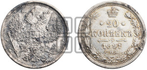20 копеек 1891 года СПБ/АГ