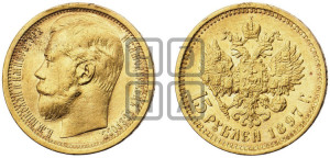15 рублей 1897 года (АГ)