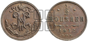 1/2 копейки 1912 года СПБ