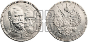 1 рубль 1913 года (ВС). В память 300-летия Дома Романовых.