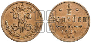 1/2 копейки 1914 года СПБ