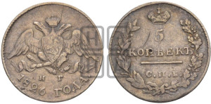 5 копеек 1826 года СПБ/НГ (орел с опущенными крыльями)