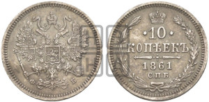 10 копеек 1861