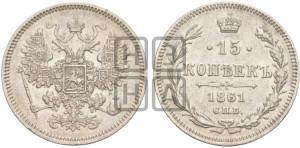 15 копеек 1861 года СПБ