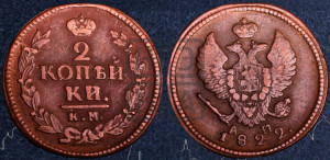 2 копейки 1822 года КМ/АМ (Орел обычный, КМ, Сузунский двор)