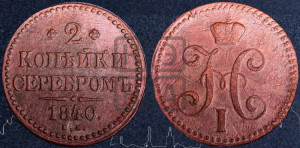 2 копейки 1840 года ЕМ (“Серебром”, ЕМ, с вензелем Николая I)