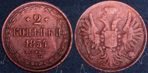 2 копейки 1854 года ЕМ (ЕМ, крылья вверх)